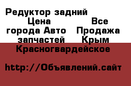 Редуктор задний Ford cuga  › Цена ­ 15 000 - Все города Авто » Продажа запчастей   . Крым,Красногвардейское